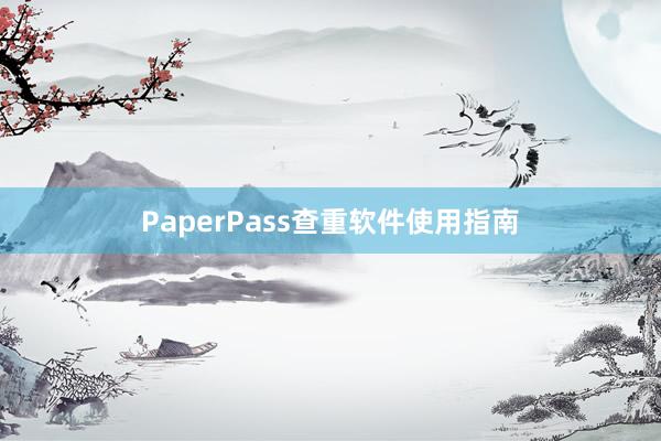 PaperPass查重软件使用指南